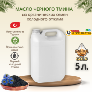 Масло черного тмина 5 литров канистра