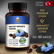 Масло черного тмина в капсулах SAHRA-GOLD 160 капсул Масло черного тмина в капсулах SAHRA-GOLD 160 капсул